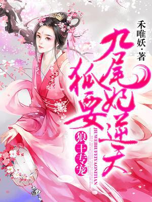狼王专宠：九尾狐妃要逆天