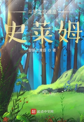 斗罗之武魂是史莱姆