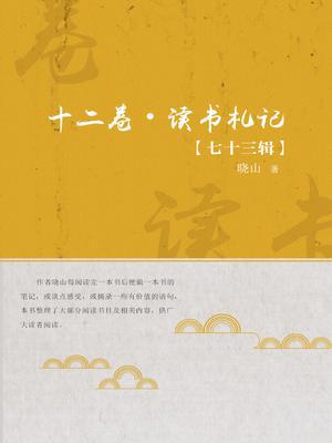 十二卷·读书札记（第七十三辑）