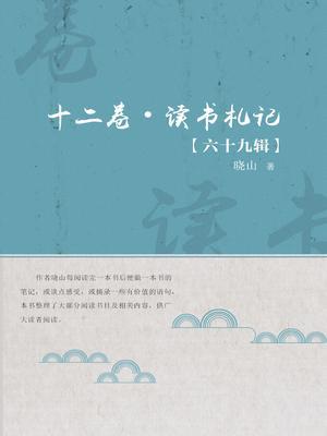 十二卷·读书札记（第六十九辑）