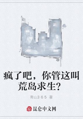 疯了吧，你管这叫荒岛求生？