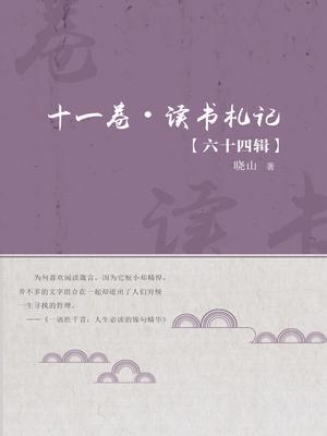 十一卷·读书札记（六十四辑）
