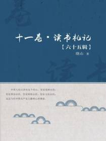 十一卷·读书札记（六十五辑）
