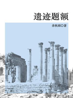 遗迹题额