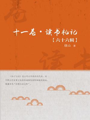 十一卷·读书札记（六十六辑）