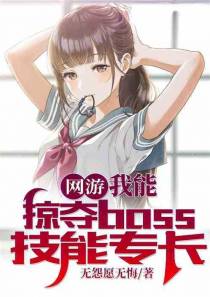 网游：我能掠夺boss技能专长
