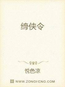缔侠令