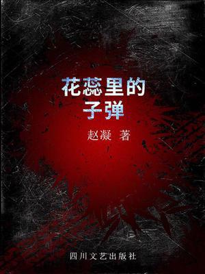 花蕊里的子弹