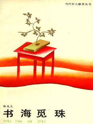 书海觅珠