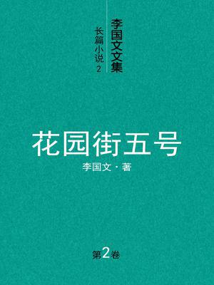 李国文文集（第二卷）长篇小说2：花园街五号