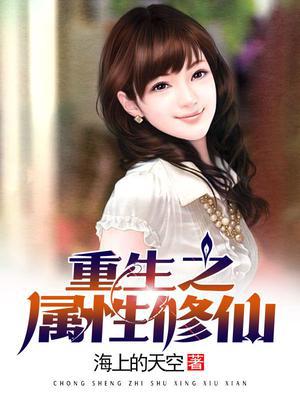 重生之属性修仙