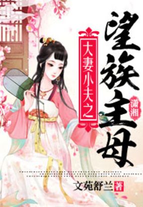 大妻小夫之望族主母