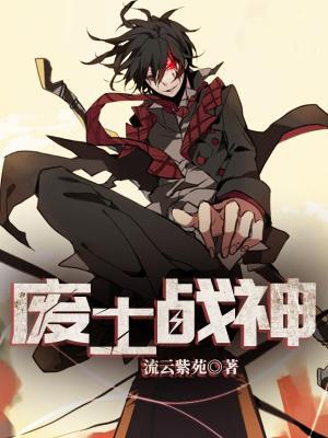 废土战神