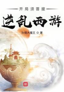 开局须菩提，逆乱西游