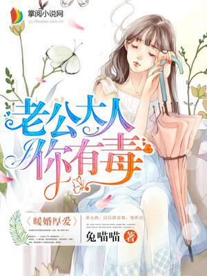 暖婚厚爱，老公大人你有毒
