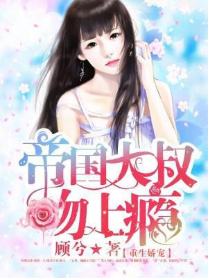 重生娇宠：帝国大叔吻上瘾