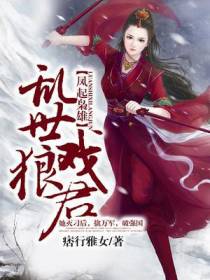 凤起枭雄：乱世戏狼君