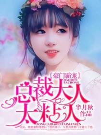 豪门霸宠：总裁大人太粘人