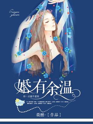婚有余温