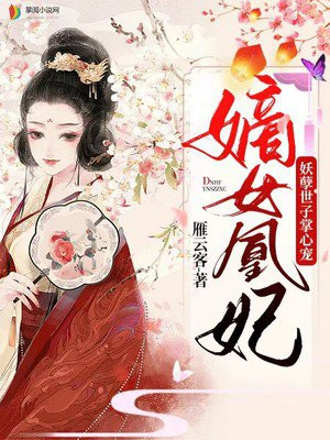 嫡女凰妃：妖孽世子掌心宠