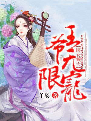 医女倾天：王爷，无限宠
