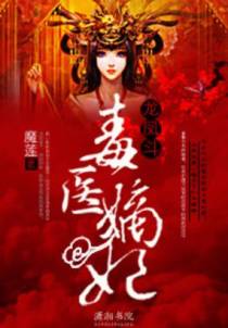 龙凤斗之毒医嫡妃