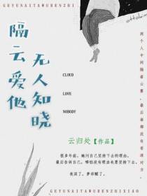 隔云爱他，无人知晓