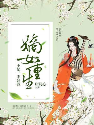 嫡女重生：王妃，不好惹