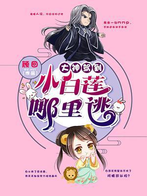 大神驾到：小白莲哪里逃！