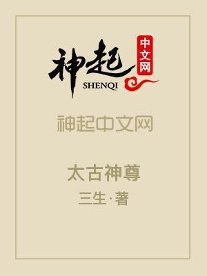 太古神尊