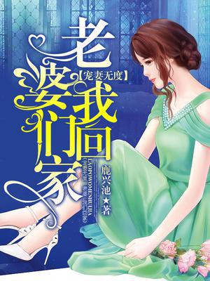 宠妻无度：老婆，我们回家！