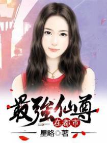 最强仙尊在都市