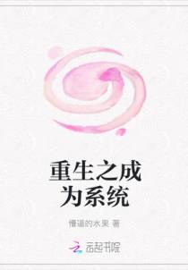 重生之成为系统