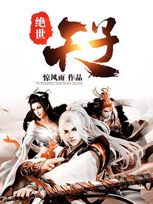 绝世天子