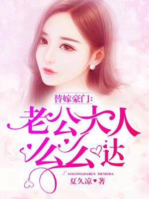 替嫁豪门：老公大人么么哒