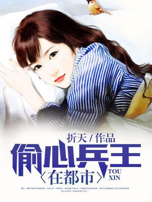 偷心兵王在都市