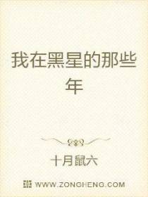 我在黑星的那些年