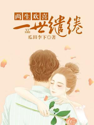 两生欢喜，一世缱绻