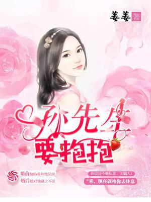 孙先生，要抱抱