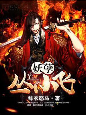 妖孽丛小飞