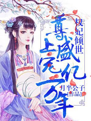 权妃倾世：尊上盛宠亿万年
