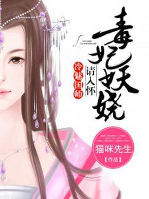 毒妃妖娆：冷魅国师请入怀