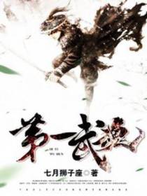 第一武魂