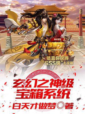 玄幻之神级宝箱系统