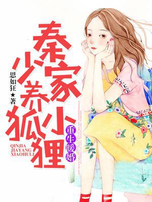 重生暖婚：秦少家养小狐狸
