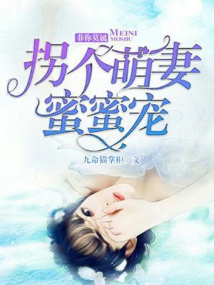 菲你莫属：拐个萌妻蜜蜜宠