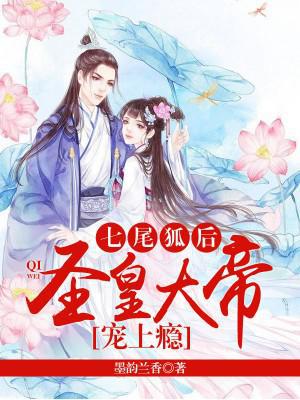 七尾狐后：圣皇大帝宠上瘾