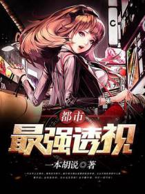 都市最强透视