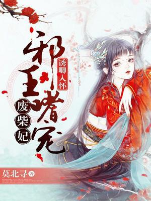 诱卿入怀：邪王嗜宠废柴妃