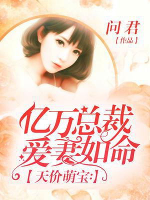 天价萌宝：亿万总裁爱妻如命